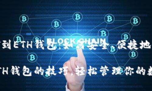 交易所转USDT到ETH钱包：如何安全、便捷地完成这一过程？

掌握USDT转ETH钱包的技巧，轻松管理你的数字资产