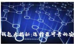 以太坊钱包大揭秘：选择