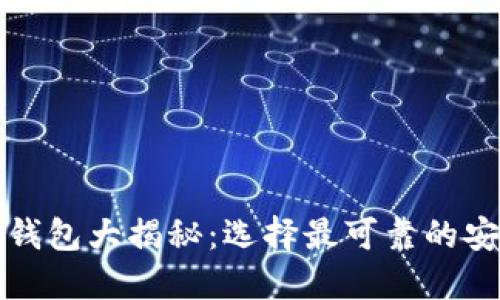 以太坊钱包大揭秘：选择最可靠的安全之选