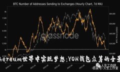 在Ethereum世界中实现梦想：