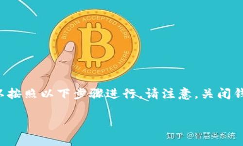 关闭比特币钱包的过程因钱包类型和平台而异，但通常可以按照以下步骤进行。请注意，关闭钱包并不等于删除钱包数据，您仍然可以在需要时恢复访问。

### 如何安全关闭您的比特币钱包？