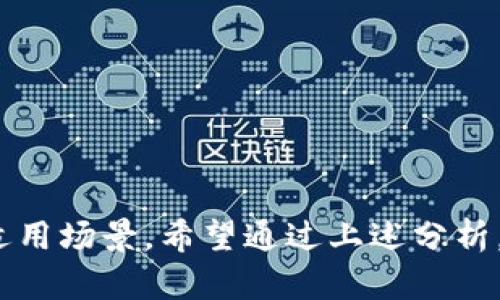 关于USDT（泰达币），这是一个比较热门的稳定币，与美元1:1挂钩，广泛应用于加密货币交易中。要安全存储和管理USDT，您需要选择一个合适的钱包。以下是一些具有代表性的钱包类型及其特点：

### 1. 热钱包（在线钱包）

热钱包是指连接到互联网的数字货币钱包。这类钱包使用方便，适合频繁交易。

#### 常见热钱包：
- **交易所钱包**：如Binance、Coinbase、Huobi等，用户可以直接在这些交易所创建账户并存储USDT。
- **移动钱包**：如Trust Wallet和Exodus，支持多种加密货币存储，用户可以方便地进行交易。

不过需要注意的是，热钱包相对较为安全性较低，因为它们始终处于连接状态，所以更容易受到黑客攻击...

### 2. 冷钱包（离线钱包）

冷钱包则是指不连接到互联网的钱包，更适合长期保存数字货币。

#### 常见冷钱包：
- **硬件钱包**：如Ledger Nano S/X和Trezor。这些硬件设备专为存储加密资产设计，提供高安全等级，数据能够离线保存...
- **纸钱包**：用户可以将USDT的私钥和地址生成二维码保存在纸上，这种方式几乎不易被黑客攻击...

尽管冷钱包使用相对不便，但它们的安全性要高得多，尤其对于长期持有者来说...

### 3. 软件钱包

软件钱包是一种只需下载应用程序就能使用的数字货币钱包，用户可以在自己的电脑或手机上方便地管理资产。

#### 常见软件钱包：
- **桌面钱包**：如Electrum，提供安全性和功能性，适合技术用户...
- **移动钱包**：如Mycelium，支持多种代币，并提供出色的用户体验...

使用软件钱包时，确保下载官方版本，以防恶意软件感染...

### 4. 浏览器扩展钱包

这类钱包是在浏览器中运行的扩展程序，支持更为方便的交易。

#### 常见扩展钱包：
- **MetaMask**：最受欢迎的以太坊钱包，支持USDT ERC20代币...
- **Nifty Wallet**：支持多链操作，用户可以在NFT交易中使用...

不过，需要确保扩展程序是从官方网站下载的，以防被钓鱼网站所窃取...

### 如何选择合适的钱包？

选择哪个钱包取决于您的需求——是频繁交易还是长期存储。以下是一些选择建议：

1. **频繁交易**：如果您是活跃的交易者，考虑使用热钱包或交易所钱包，方便快捷。
2. **长期存储**：如果您打算长期持有USDT，冷钱包是更安全的选择。
3. **安全性要求**：无论选择哪种钱包，确保启用双重认证、定期备份和使用强密码。

### 安全性提示

无论选择何种钱包，确保您了解一些基本的安全措施：

- **定期备份**：确保始终有备份，以防丢失或损坏。
- **保护私钥**：绝对不要泄露您的私钥或助记词，任何人获得这些信息都能完全控制您的钱包。
- **更新软件**：无论是钱包软件还是硬件，确保始终使用最新版本以获得最新的安全补丁...

这就是USDT钱包的一些基本介绍。希望这些信息能帮助您做出明智的选择...

### 结论

无论您是新手还是经验丰富的加密货币用户，选择合适的USDT钱包至关重要...每种钱包都有其独特的特点和适用场景。希望通过上述分析，您能够找到最适合自己的存储方式，确保资产的安全，享受加密货币带来的便利。一切皆在于您的选择与操作...