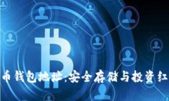 : 揭秘虚拟币钱包地址：安