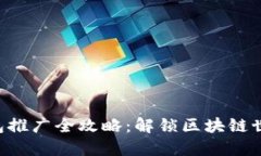 以太坊钱包推广全攻略：