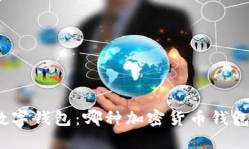 探索比特币之外的数字钱包：哪种加密货币钱包可以满足你的需求？