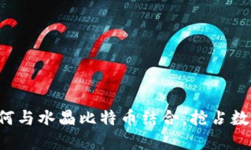 百度钱包如何与水晶比特币结合，抢占数字货币市场？