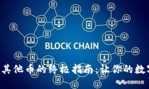 以太坊钱包提取其他币的终极指南：让你的数字资产自由流动！