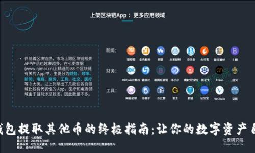以太坊钱包提取其他币的终极指南：让你的数字资产自由流动！