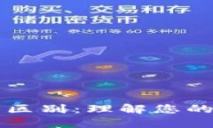 以太坊钱包地址的区别：