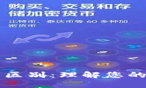 以太坊钱包地址的区别：理解您的数字资产安全之钥