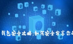 比特币钱包安全攻略：如