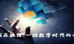 从钱包到区块链：一场数