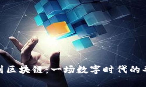 从钱包到区块链：一场数字时代的奇幻冒险