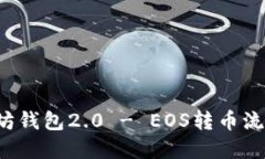 轻松掌握以太坊钱包2.0 