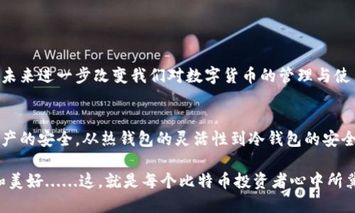   深入理解比特币钱包：如何为你的数字资产保驾护航？ / 

 guanjianci 比特币钱包,数字资产,去中心化,加密货币 /guanjianci 

比特币钱包的定义与功能
比特币钱包，顾名思义，是一种用于存储和管理比特币的工具。就像我们平常用的钱包存放纸币和硬币一样，比特币钱包则是储存你数字货币的地方。它并不实际存储比特币，而是维护着你资产的公钥和私钥，公钥就像你银行账户的账户号码，而私钥则相当于密码，只要有人掌握了你的私钥，基本上就可以控制你的资产......这就是为什么保护你的私钥至关重要！

比特币钱包的类型
比特币钱包大致可以分为三种类型：热钱包、冷钱包和纸钱包。这三种钱包各有千秋，适合不同的用户需求。

h4热钱包/h4
热钱包是通过互联网在线存储比特币，通常是移动应用或网页服务。这种钱包使用非常方便，比如 Coinbase、Binance 等交易平台提供的在线钱包。然而......这样方便的存取方式也带来了更大的安全风险，黑客攻击、网络诈骗时有发生。如果你的比特币存放在热钱包中，随时要做好被盗的准备！

h4冷钱包/h4
冷钱包则是离线存储，比特币的安全性得以大幅提高。最常见的冷钱包是硬件钱包，比如 Ledger 或 Trezor。冷钱包的优点显而易见......既然不与网络连接，自然就更难被黑客攻破。你可以将大部分比特币转入冷钱包，只有在进行交易时才将需要的金额转移到热钱包中。确实是个聪明又安全的选择！

h4纸钱包/h4
纸钱包则是一种更古老的技术......它是将比特币生成的公钥和私钥信息打印在纸张上。听起来很简单，但正确使用纸钱包也需要一些技术知识。例如，你需要确保生成私钥的过程是离线的，并妥善保管这张纸。然而，纸钱包一旦毁损、丢失，就彻底无法找回，风险非常高！

如何选择合适的钱包
选择合适的比特币钱包不仅取决于你的使用习惯，还要根据你的安全需求和交易频率进行综合考虑。如果你是一个频繁交易的投资者，可能更倾向于热钱包所带来的便利性；但如果你打算长时间持有，那冷钱包就绝对是个值得考虑的选择！不过，重要的是，不论你选择哪种钱包，务必要保管好你的私钥和助记词。因为一旦丢失，你的比特币也和你无缘了……

保管比特币钱包的安全性
安全是比特币钱包最重要的考虑因素之一。我们常常会听说某个交易所被黑客攻击，用户的比特币被盗......这样的消息让人心惊肉跳。为了保护自己的资产，以下几点建议务必要牢记：

ul
li使用强密码：为你的钱包设置一个强大的复杂密码，避免使用简单的组合。/li
li双重认证：大多数钱包提供双重认证功能，务必将其打开，这样即便密码被盗，黑客也无法轻易进入你的账户。/li
li定期备份：定期将钱包的数据备份到安全的地方，比如 U 盘或其他设备，确保在设备丢失的情况下，你仍能恢复资产。/li
li警惕钓鱼网站：不要轻易点击陌生链接，一切涉及到你钱包的操作都应该在官方平台进行。/li
/ul

比特币钱包的未来
随着金融科技的不断发展，比特币钱包也在不断进化。去中心化钱包、智能合约钱包及多重签名钱包等新兴类型逐渐走入大众视野。这些技术的出现，或许将在未来进一步改变我们对数字货币的管理与使用方式。例如，去中心化钱包允许用户对自己的私钥拥有完全的控制权，不再依赖第三方平台，交易透明度提高，同时风险也有所降低……

总结
比特币钱包不仅仅是管理数字资产的工具，它更是连接你与数字经济的桥梁。在选择钱包时，用户需根据自己的需求做出合理判断，同时防范潜在风险，确保资产的安全。从热钱包的灵活性到冷钱包的安全性，不同的选择都承载着用户对财富管理的期待和谨慎。

终究，数字货币的世界如同一片广袤的海洋，而比特币钱包就是你在其中航行的船只。选择合适的钱包，以保护好自己的数字资产，未来的旅程，将会更加顺利和美好......这，就是每个比特币投资者心中所冀望的！