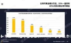 如何在TP钱包中安全接收