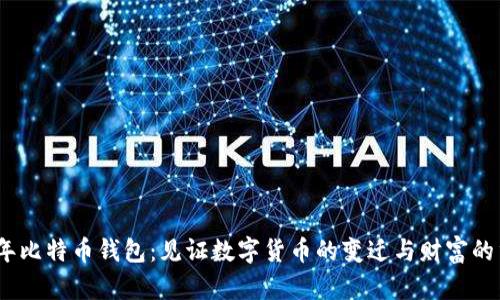 12年比特币钱包：见证数字货币的变迁与财富的重生