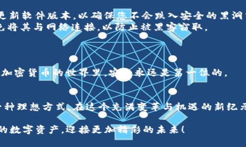    如何选择最适合您的比特币多重签名钱包：安全与便捷的完美结合  / 

 guanjianci  比特币, 多重签名钱包, 加密货币安全, 数字资产管理  /guanjianci 

 引言：数字资产的新纪元 
 在这个迅速变化的时代，随着比特币等加密货币的崛起，如何保护您的数字资产已经成为每一个投资者必须面对的问题。您是一个新手，还是一个经验丰富的投资者？无论您处于哪个阶段，选择一个安全、可靠且方便使用的钱包都是至关重要的...那么，什么是比特币多重签名钱包？它又为何如此受到欢迎呢？ 

 什么是比特币多重签名钱包？ 
 简单来说，多重签名钱包是需要多个私钥才能完成交易的数字钱包。这种设置极大地增强了安全性...想象一下，您和您的朋友共同投资了一些比特币，而您希望在两人都同意的情况下才能进行取款。那么，多重签名钱包就可以帮助您实现这一点。 
 简而言之，普通钱包使用一个私钥来授权交易，而多重签名钱包则可能需要两个、三个或甚至更多的私钥...此种方式让您的比特币在面临安全风险时能够得到更好的保护。 

 为什么选择多重签名钱包？ 
 我们生活在一个万物互联的时代，网络安全问题频繁出现，对我们的数字资产构成了潜在的威胁。多重签名钱包的出现，正好回应了这一挑战...它的主要优点包括： 
ul
    li 增强的安全性：多重签名的结构使得即使一个私钥被盗，黑客也无法单独进行任何转账。 /li
    li 共同管理：适合团体投资或家庭共享，避免因一人私自操作造成的损失。 /li
    li 灵活性：用户可以自由选择需要多少个私钥进行交易，灵活应对不同情况。 /li
/ul

 如何选购合适的比特币多重签名钱包？ 
 选购多重签名钱包时，您需要考虑以下几个方面...首先，钱包的安全性是首要因素。确保其来自信誉良好的开发团队，且已经经过全面的审计和社区考验。 
 其次，用户体验也是重要的考量...部署过程是否简单、界面是否友好，这些都会影响您的使用感受。最后，您还需要关注钱包的兼容性和支持的币种...是否支持其他加密资产，这将直接影响您的财富管理方式。 

 常见的比特币多重签名钱包推荐 
 市面上有多款多重签名钱包供您选择，每款钱包都有其独特的优势，下面为您推荐几款： 
ul
    li **BitPay**：安全性强，支持多种币种，适合商用。 /li
    li **Armory**：功能全面，适合专业用户，但设置较复杂。 /li
    li **Copay**：友好的用户界面，适合初学者使用，方便多人共同管理。 /li
/ul

 设置与使用多重签名钱包的步骤 
 设置一个多重签名钱包并不是一件难事，但在这个过程中，您仍需保持谨慎和专注... 点击注册，填写相关信息，根据提示完成身份验证...这其中每一步都至关重要，切勿马虎。 
 创建钱包后，您需要添加参与者并设置各自的公钥...确保每个人都能获得自己私钥的安全保管方法。这一过程还包括测试交易，确保每个参与者都明白如何执行交易，以及可能面临的风险...这也是对团队成员之间信任的一种考验。 

 多重签名钱包中的安全措施 
 尽管多重签名钱包已经提供了非常高的安全性，但仍建议用户采取额外的安全措施，比如...只在信任的设备上进行交易操作、定期更新软件版本，以确保您不会跌入安全的黑洞中。 
 另外，备份您的钱包信息也是必须的—当信息丢失，整个团队的资产都将面临风险。在生成备份时，确保选择安全的存储方式，并避免将其与网络连接，以防止被黑客窃取。 

 常见问题及解答 
 您可能有很多疑问...比特币多重签名钱包到底安全吗？是否适合新手？这需要根据您的具体需求来判断。 
 对于许多人来说，安全性是最重要的...而对于新手来说，或许在操作和管理上需要一个更多的指导。记住—不管是新手还是老手，在加密货币的世界里，安全永远是第一位的。 

 结论：未来的数字资产管理 
 随着数字资产的不断发展，选择一个合适的钱包显得尤为重要...而比特币多重签名钱包正是个人和团队更安全、高效管理资产的一种理想方式。在这个充满变革与机遇的新纪元，要不断学习、适应，才能在未来的道路上走得更远。 

 或许人生就在于我们对风险的处理与应对，而选择合适的钱包就是对这种处理的第一步。希望您能在这条探索之路上，保护好自己的数字资产，迎接更加精彩的未来！ 
