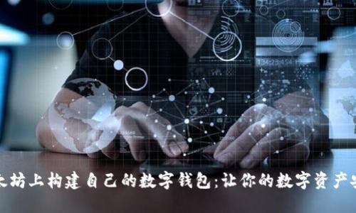 如何在以太坊上构建自己的数字钱包：让你的数字资产安全又便利