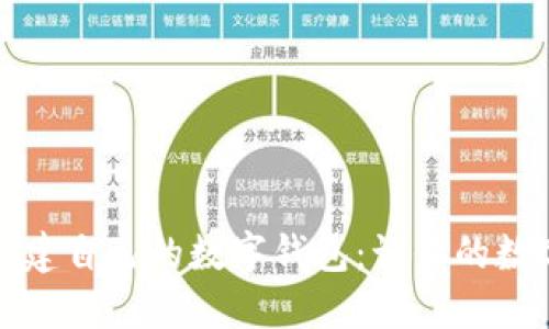如何在以太坊上构建自己的数字钱包：让你的数字资产安全又便利