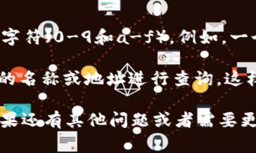 以太坊的钱包地址是一个由42个字符组成的字符串，通常以