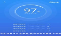 冷钱包比特币出售指南：