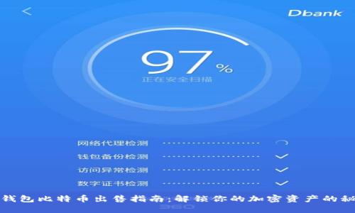 冷钱包比特币出售指南：解锁你的加密资产的秘密