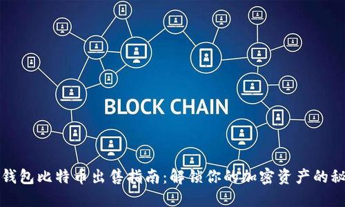 冷钱包比特币出售指南：解锁你的加密资产的秘密