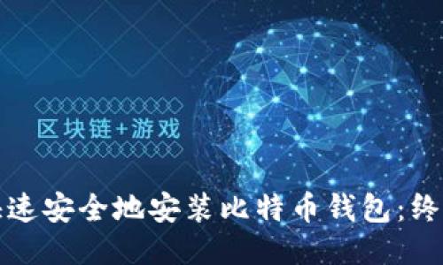 如何快速安全地安装比特币钱包：终极指南