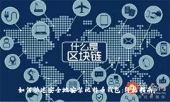 如何快速安全地安装比特