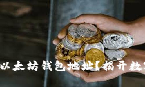 如何轻松查询你的以太坊钱包地址？揭开数字资产的神秘面纱！