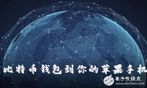 如何安全下载比特币钱包到你的苹果手机：一步步指南！