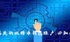 如何找回丢失的比特币钱