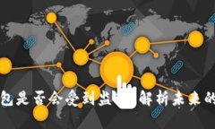 以太坊钱包是否会受到监
