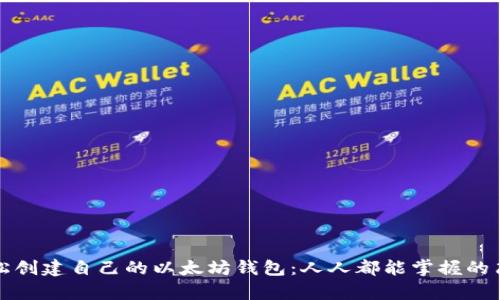 如何轻松创建自己的以太坊钱包：人人都能掌握的简单指南