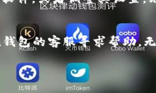 如果您无法打开token钱包的网址，可能是由多种因素造成的。以下是一些可能的原因及解决方案：

### 1. 网络连接问题
首先，确保您的设备连接到互联网。一些常见的网络连接问题，例如Wi-Fi信号弱或移动数据关闭，可能导致无法打开网页。您可以尝试重启路由器或切换到另一种网络环境，如移动数据或其他Wi-Fi网络。

### 2. 网站维护或故障
有时候，token钱包的网站可能正在进行维护，或者暂时出现故障。您可以通过访问社交媒体平台或社区论坛，检查其他用户是否也遇到相同的问题，或者访问网站的官方渠道了解维护时间。

### 3. 浏览器问题
某些浏览器可能会因为缓存问题或设置不当导致无法打开特定网站。您可以尝试以下几种方法来解决这个问题：
ul
    li清除浏览器缓存和Cookies。/li
    li尝试使用不同的浏览器，如Chrome、Firefox或Safari。/li
    li确保浏览器是最新版本。/li
/ul

### 4. 地区限制
在某些国家或地区，由于法律或政策原因，token钱包可能被限制访问。如果这是事实，您可以考虑使用VPN服务来尝试绕过这些限制。

### 5. 安全软件或防火墙
有时候，安装的安全软件或防火墙设置会阻止某些网站的访问。您可以尝试临时禁用这些软件，或者调整其设置，允许访问token钱包的网站。

### 总结
如果您经历了这些常见问题，先逐一排查并尝试解决。如果问题依然存在，可以联系token钱包的客服寻求帮助。无论如何，安全访问是最重要的，避免在安全性无法保障的情况下输入个人信息。

希望这些建议能帮助您解决无法打开token钱包网址的问题！