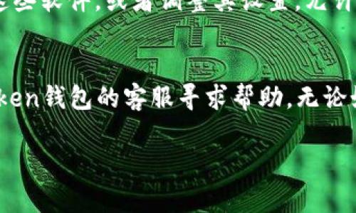 如果您无法打开token钱包的网址，可能是由多种因素造成的。以下是一些可能的原因及解决方案：

### 1. 网络连接问题
首先，确保您的设备连接到互联网。一些常见的网络连接问题，例如Wi-Fi信号弱或移动数据关闭，可能导致无法打开网页。您可以尝试重启路由器或切换到另一种网络环境，如移动数据或其他Wi-Fi网络。

### 2. 网站维护或故障
有时候，token钱包的网站可能正在进行维护，或者暂时出现故障。您可以通过访问社交媒体平台或社区论坛，检查其他用户是否也遇到相同的问题，或者访问网站的官方渠道了解维护时间。

### 3. 浏览器问题
某些浏览器可能会因为缓存问题或设置不当导致无法打开特定网站。您可以尝试以下几种方法来解决这个问题：
ul
    li清除浏览器缓存和Cookies。/li
    li尝试使用不同的浏览器，如Chrome、Firefox或Safari。/li
    li确保浏览器是最新版本。/li
/ul

### 4. 地区限制
在某些国家或地区，由于法律或政策原因，token钱包可能被限制访问。如果这是事实，您可以考虑使用VPN服务来尝试绕过这些限制。

### 5. 安全软件或防火墙
有时候，安装的安全软件或防火墙设置会阻止某些网站的访问。您可以尝试临时禁用这些软件，或者调整其设置，允许访问token钱包的网站。

### 总结
如果您经历了这些常见问题，先逐一排查并尝试解决。如果问题依然存在，可以联系token钱包的客服寻求帮助。无论如何，安全访问是最重要的，避免在安全性无法保障的情况下输入个人信息。

希望这些建议能帮助您解决无法打开token钱包网址的问题！