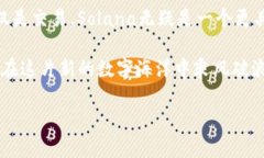 在进行SOL币（Solana）和F