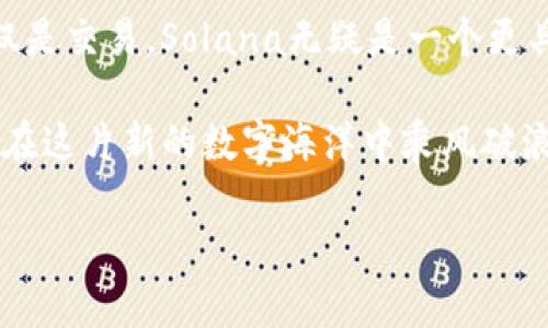 在进行SOL币（Solana）和FTT币（FTX Token）的对比时，我们需要考虑多个方面，包括它们的应用场景、技术基础、市场表现、团队背景等。以下是对这两种加密货币的详细分析，帮助你判断哪个更适合你的投资需求。

1. 项目背景

首先，我们要了解这两种币的由来和使命。Solana是一个高性能的区块链平台，旨在支持去中心化应用（dApps）和加密货币的快速交易。它凭借其创新的共识机制——Proof of History（PoH），实现了每秒数千笔交易的处理能力，吸引了大量开发者和项目方在其上构建产品。

FTT币则是FTX交易所的原生代币，主要用途包括降低交易费用、后台奖金及其他金融合约的抵押。FTX以其丰富的产品线和用户友好的界面迅速成为全球顶尖的加密货币交易平台之一。

2. 技术分析

从技术层面来看，Solana的高速和低交易费用是其主要卖点。其区块链架构使得开发者可以创建出复杂的应用程序，同时用户体验也得到了极大的提升。对于希望参与DeFi和NFT市场的人来说，Solana无疑是一个极具吸引力的选择。

与此同时，FTX的技术优势在于其高效的交易引擎和流动性。FTT作为交易所代币，虽然在技术方面的影响力不如Solana，但其背后强大的交易平台支持让其在市场中占有一席之地。对于频繁交易的用户，FTT提供的各种优惠也会显得尤为重要。

3. 市场表现

在过去的几个月里，Solana的市场表现相对强劲，随着DeFi和NFT的火爆，它的市值也在不断上升。相比之下，FTX的市场表现则受到了其交易所整体表现的影响。虽然FTX也在积极拓展业务，但相较于Solana的生态系统构建，FTT的增长潜力似乎稍显乏力。

不过也不可忽视的是，FTT可以通过增加交易量提升自身价值，而Solana则依赖于其生态系统的不断发展和新项目的推出。两者都有各自的成长路径，需根据个人的投资风险偏好进行选择。

4. 社区和支持

Solana在世界各地建立了强大的开发者和用户社区，不停地吸引新项目落地，从而形成了良性的生态循环。而FTX则通过不断推出新功能和营销活动维护其用户粘性。在社区支持上，Solana可以说更具优势，因为它代表的不仅仅是一个交易所的代币，而是一个更大范围内的技术创新力量。

5. 风险与挑战

所有投资都伴随着风险，尤其是在波动性极大的加密市场。Solana尽管在技术上具备优势，但其高度的依赖性于生态系统的拓展也意味着潜在风险。若未来开发者和项目不再青睐Solana，将可能导致其价值的骤降。

FTX的风险主要与其交易所相关，包括市场竞争、合规性等问题，此外，FTT作为交易所的代币，其价值波动强烈，可能会受到交易所整体表现的直接影响。在这方面，FTT的投资相对风险较高。

6. 总结与建议

在选择SOL币和FTT币时，投资者应当考虑自己的投资目标和风险承受能力。若你倾向于长期持有、参与技术创新及开发，而不仅仅是交易，Solana无疑是一个更具吸引力的选择。而如果你更喜欢短期内获取交易优惠和流动性，FTT也能提供相应的价值。

无论最终选择哪一种，时刻保持对市场的关注和对项目动态的了解将是必要的。加密市场变化迅速，理性的判断和决策将帮助你在这片新的数字海洋中乘风破浪......这，是否值得你的期待呢？

希望以上分析能够帮助你更好地理解SOL币和FTT币的优劣，祝你投资顺利。