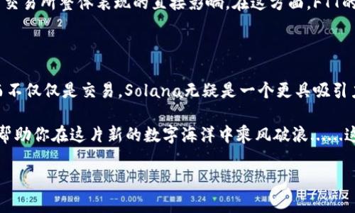 在进行SOL币（Solana）和FTT币（FTX Token）的对比时，我们需要考虑多个方面，包括它们的应用场景、技术基础、市场表现、团队背景等。以下是对这两种加密货币的详细分析，帮助你判断哪个更适合你的投资需求。

1. 项目背景

首先，我们要了解这两种币的由来和使命。Solana是一个高性能的区块链平台，旨在支持去中心化应用（dApps）和加密货币的快速交易。它凭借其创新的共识机制——Proof of History（PoH），实现了每秒数千笔交易的处理能力，吸引了大量开发者和项目方在其上构建产品。

FTT币则是FTX交易所的原生代币，主要用途包括降低交易费用、后台奖金及其他金融合约的抵押。FTX以其丰富的产品线和用户友好的界面迅速成为全球顶尖的加密货币交易平台之一。

2. 技术分析

从技术层面来看，Solana的高速和低交易费用是其主要卖点。其区块链架构使得开发者可以创建出复杂的应用程序，同时用户体验也得到了极大的提升。对于希望参与DeFi和NFT市场的人来说，Solana无疑是一个极具吸引力的选择。

与此同时，FTX的技术优势在于其高效的交易引擎和流动性。FTT作为交易所代币，虽然在技术方面的影响力不如Solana，但其背后强大的交易平台支持让其在市场中占有一席之地。对于频繁交易的用户，FTT提供的各种优惠也会显得尤为重要。

3. 市场表现

在过去的几个月里，Solana的市场表现相对强劲，随着DeFi和NFT的火爆，它的市值也在不断上升。相比之下，FTX的市场表现则受到了其交易所整体表现的影响。虽然FTX也在积极拓展业务，但相较于Solana的生态系统构建，FTT的增长潜力似乎稍显乏力。

不过也不可忽视的是，FTT可以通过增加交易量提升自身价值，而Solana则依赖于其生态系统的不断发展和新项目的推出。两者都有各自的成长路径，需根据个人的投资风险偏好进行选择。

4. 社区和支持

Solana在世界各地建立了强大的开发者和用户社区，不停地吸引新项目落地，从而形成了良性的生态循环。而FTX则通过不断推出新功能和营销活动维护其用户粘性。在社区支持上，Solana可以说更具优势，因为它代表的不仅仅是一个交易所的代币，而是一个更大范围内的技术创新力量。

5. 风险与挑战

所有投资都伴随着风险，尤其是在波动性极大的加密市场。Solana尽管在技术上具备优势，但其高度的依赖性于生态系统的拓展也意味着潜在风险。若未来开发者和项目不再青睐Solana，将可能导致其价值的骤降。

FTX的风险主要与其交易所相关，包括市场竞争、合规性等问题，此外，FTT作为交易所的代币，其价值波动强烈，可能会受到交易所整体表现的直接影响。在这方面，FTT的投资相对风险较高。

6. 总结与建议

在选择SOL币和FTT币时，投资者应当考虑自己的投资目标和风险承受能力。若你倾向于长期持有、参与技术创新及开发，而不仅仅是交易，Solana无疑是一个更具吸引力的选择。而如果你更喜欢短期内获取交易优惠和流动性，FTT也能提供相应的价值。

无论最终选择哪一种，时刻保持对市场的关注和对项目动态的了解将是必要的。加密市场变化迅速，理性的判断和决策将帮助你在这片新的数字海洋中乘风破浪......这，是否值得你的期待呢？

希望以上分析能够帮助你更好地理解SOL币和FTT币的优劣，祝你投资顺利。