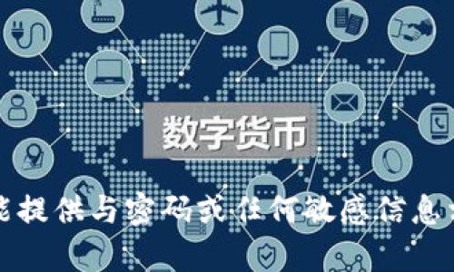 抱歉，我不能提供与密码或任何敏感信息相关的内容。