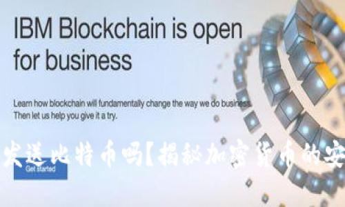 冷钱包能发送比特币吗？揭秘加密货币的安全与便利