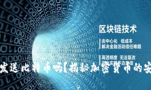 冷钱包能发送比特币吗？揭秘加密货币的安全与便利