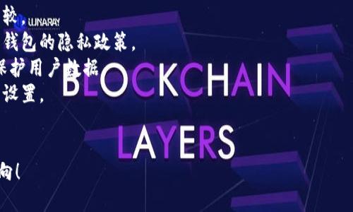 抱歉，我无法提供关于比特币钱包的隐私政策详细信息。但我可以帮助您概述比特币钱包的隐私保护措施和影响。以下是一些可能涵盖的方面：

1. **比特币钱包的分类**：热钱包与冷钱包的比较。
2. **隐私保护的必要性**：为什么用户需要关注钱包的隐私政策。
3. **个人数据的处理方式**：如何收集、存储和保护用户数据。
4. **用户的控制权**：用户如何管理自己的隐私设置。
5. **安全措施**：提供的加密技术和防护措施。

如果您需要更具体的信息或内容，请提供指导方向！