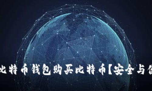 新手如何通过比特币钱包购买比特币？安全与便捷的充值攻略