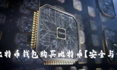 新手如何通过比特币钱包