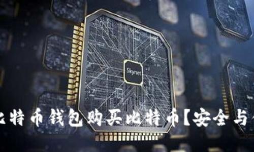 新手如何通过比特币钱包购买比特币？安全与便捷的充值攻略