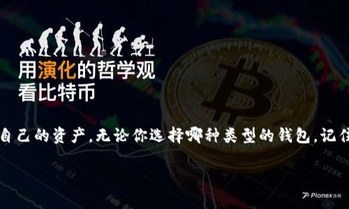 在比特币生态系统中，“钱包”是一个至关重要的概念，但提到“比特币钱包的大小”可能会产生一些误解。比特币钱包的