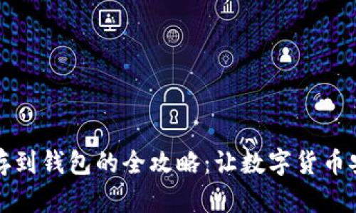 比特币存到钱包的全攻略：让数字货币安全无忧