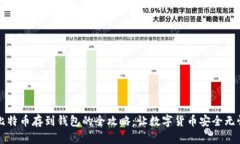 比特币存到钱包的全攻略